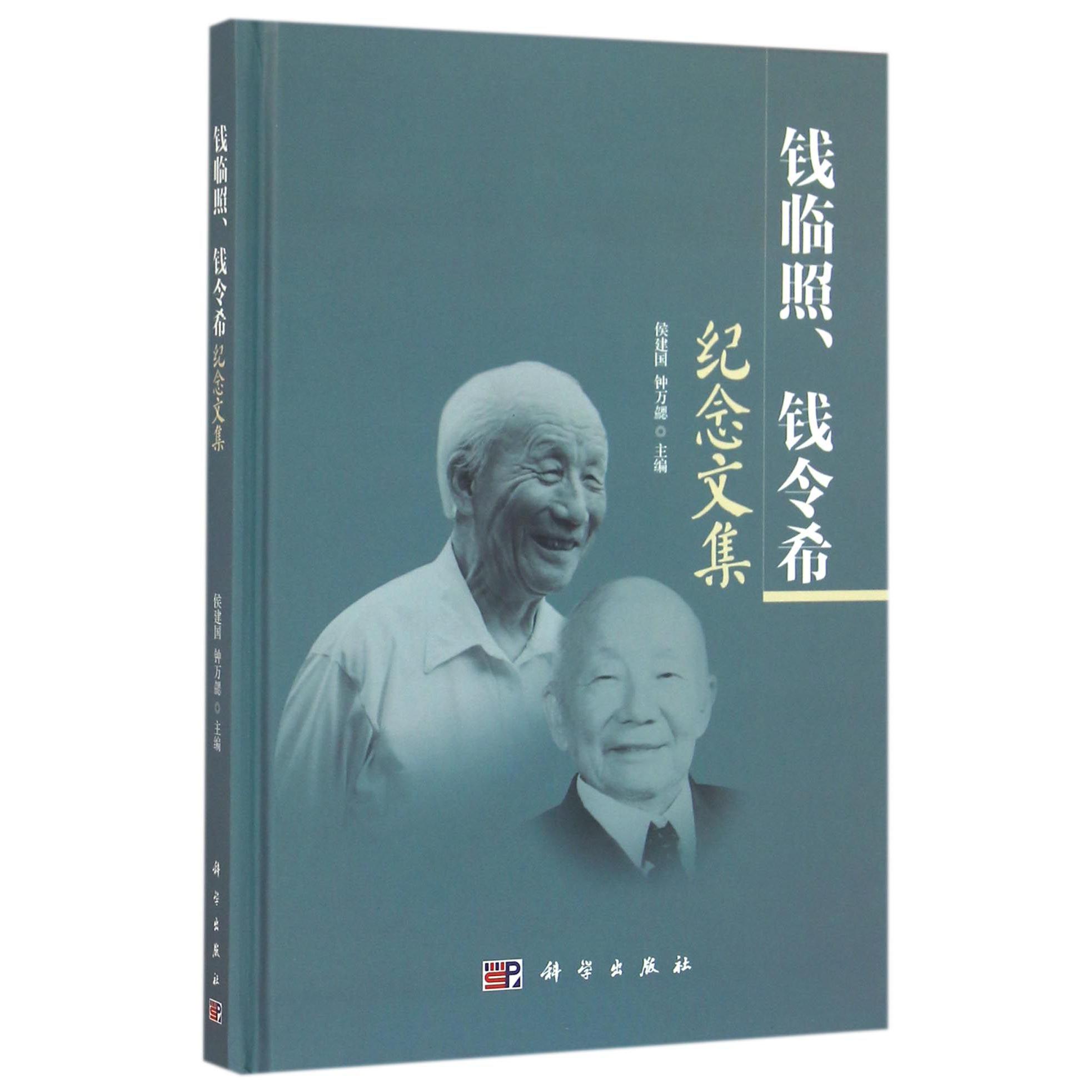 钱临照钱令希纪念文集（精）