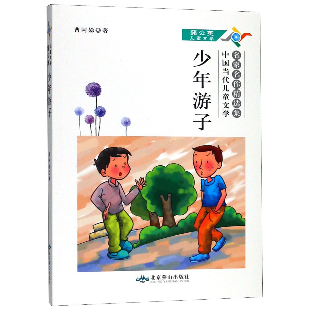 少年游子(中国当代儿童文学名家名作精选集)/蒲公英儿童文学