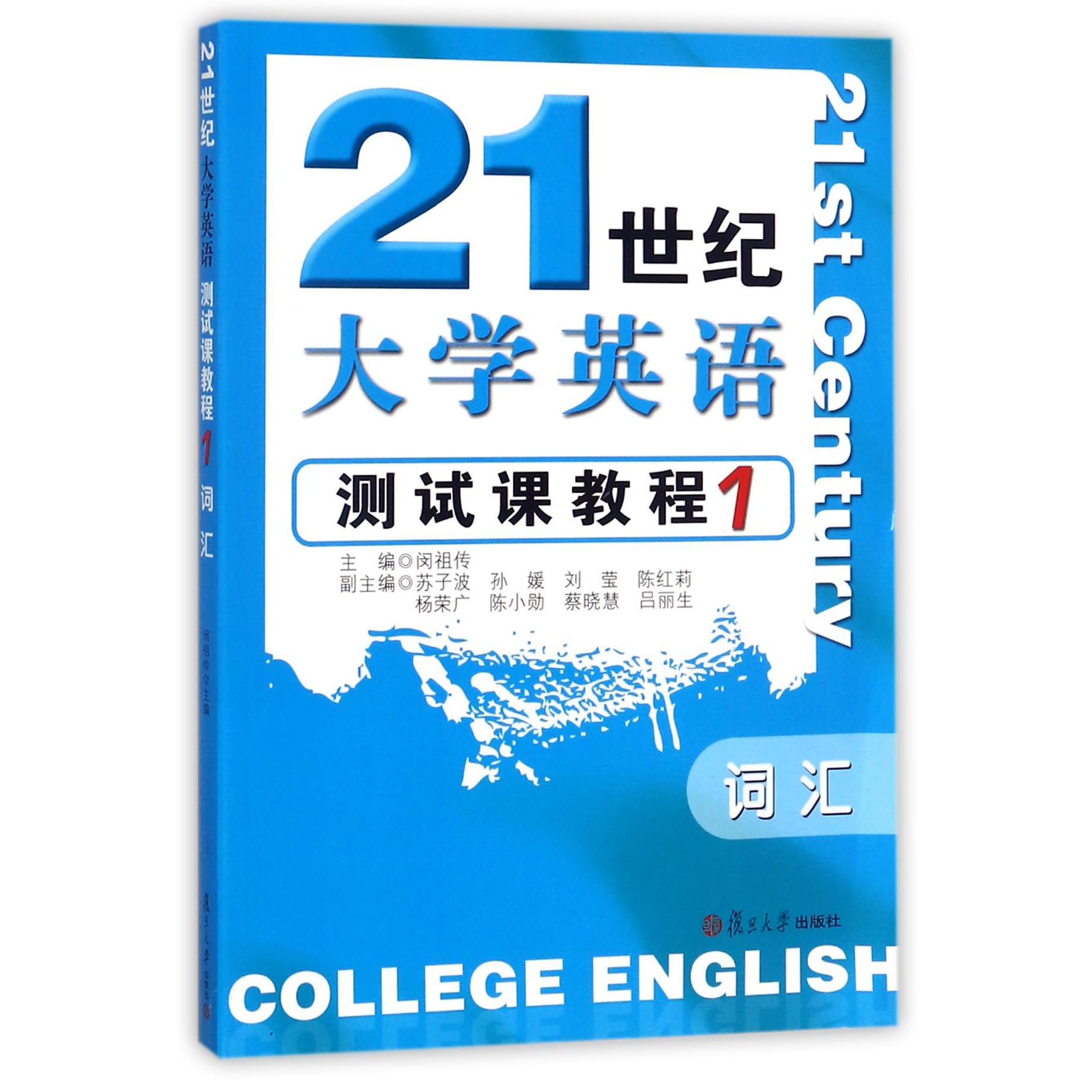 21世纪大学英语测试课教程（1词汇）