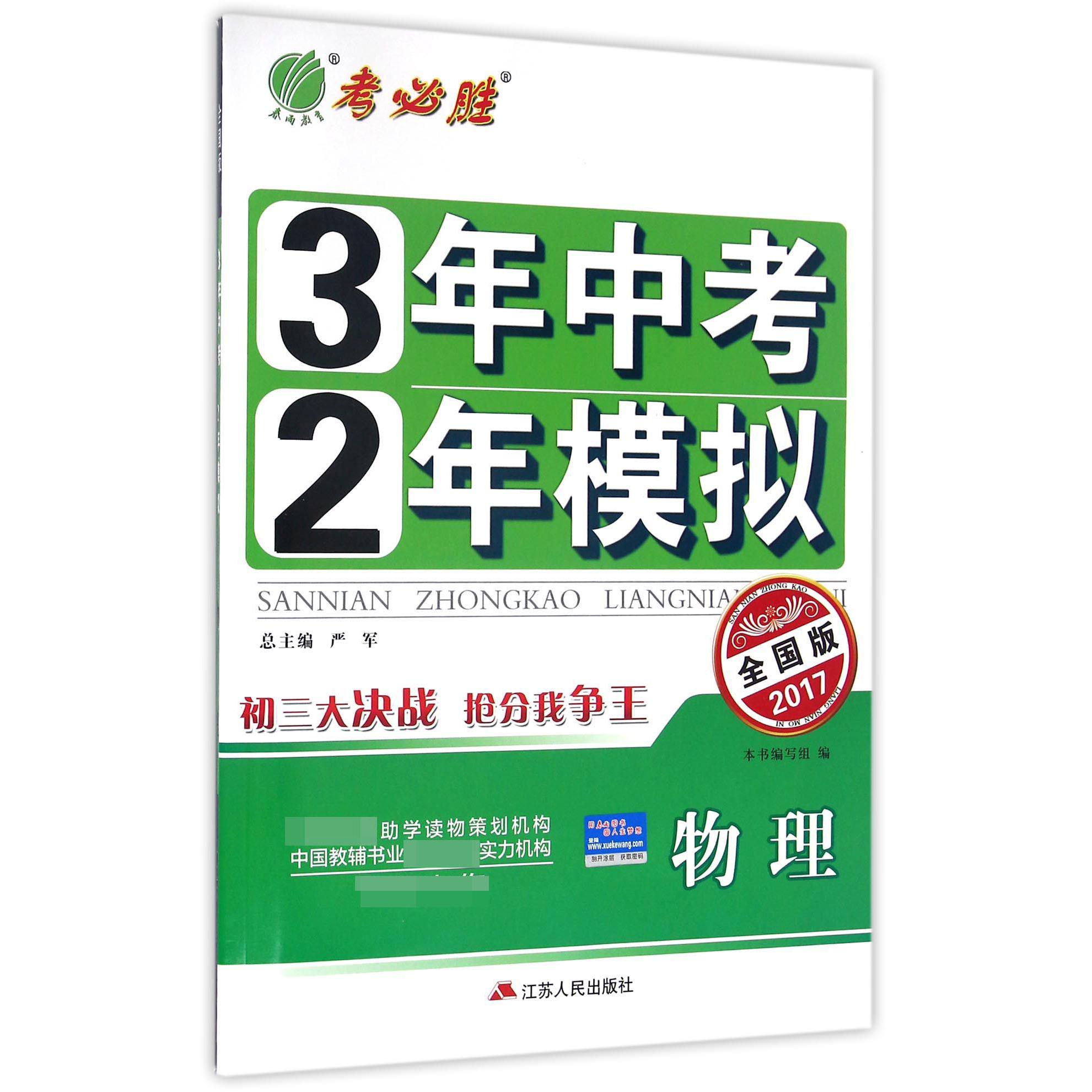 物理（全国版2017）/3年中考2年模拟