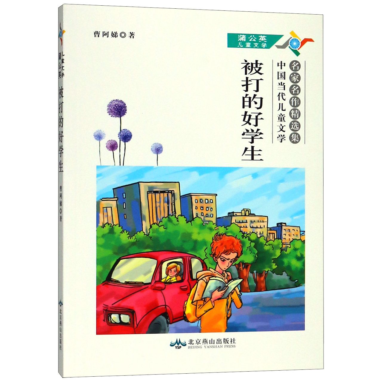 被打的好学生（中国当代儿童文学名家名作精选集）/蒲公英儿童文学