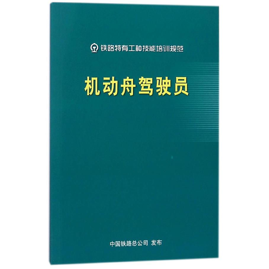 机动舟驾驶员/铁路特有工种技能培训规范