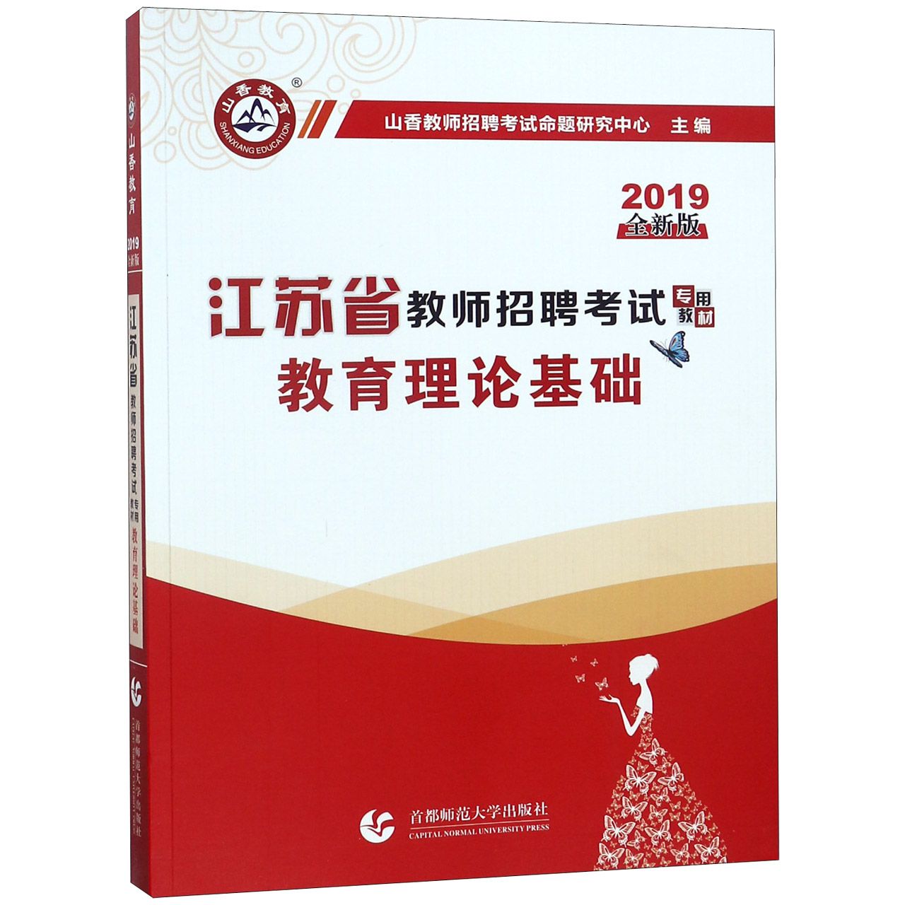 教育理论基础（2019全新版江苏省教师招聘考试专用教材）