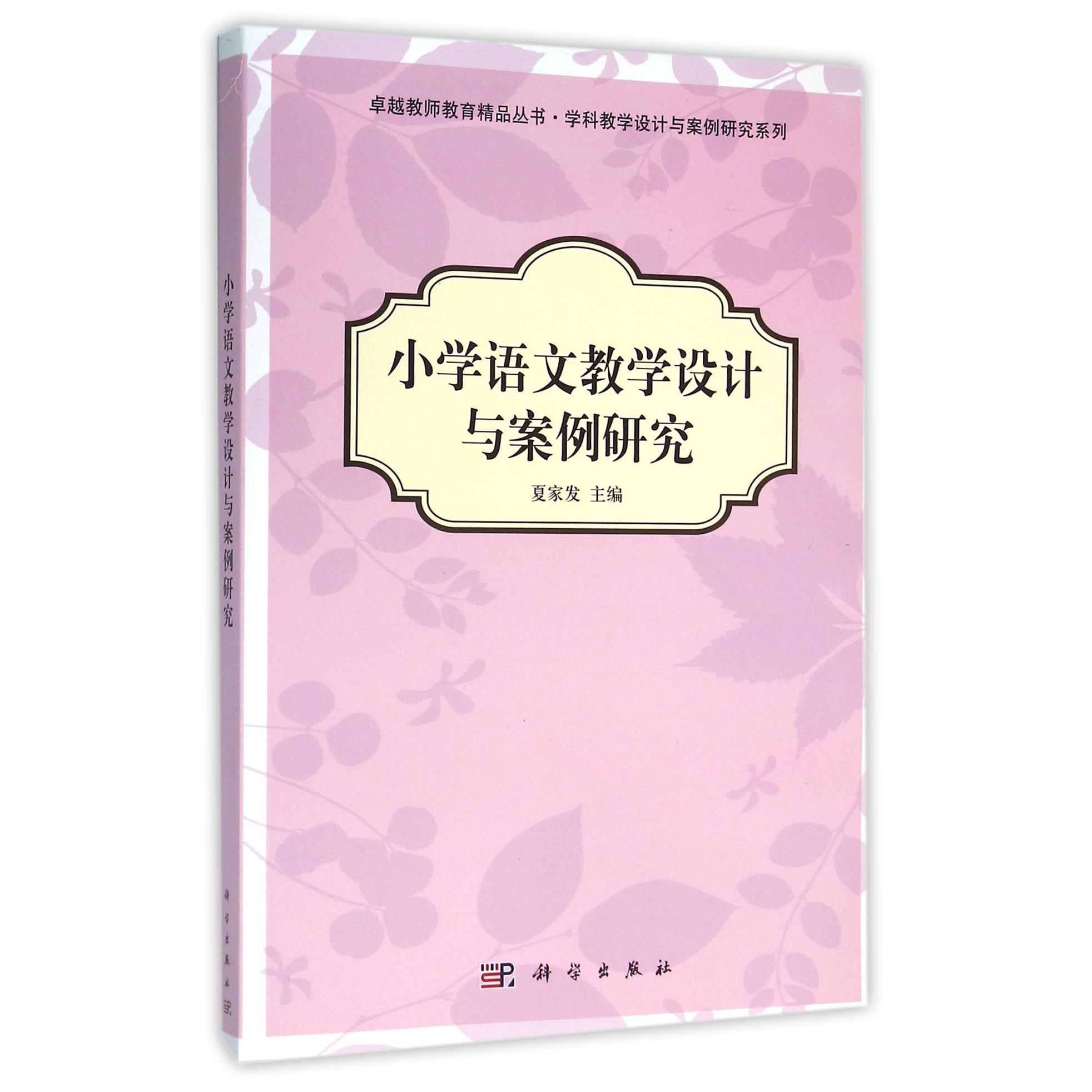 小学语文教学设计与案例研究/学科教学设计与案例研究系列/卓越教师教育精品丛书
