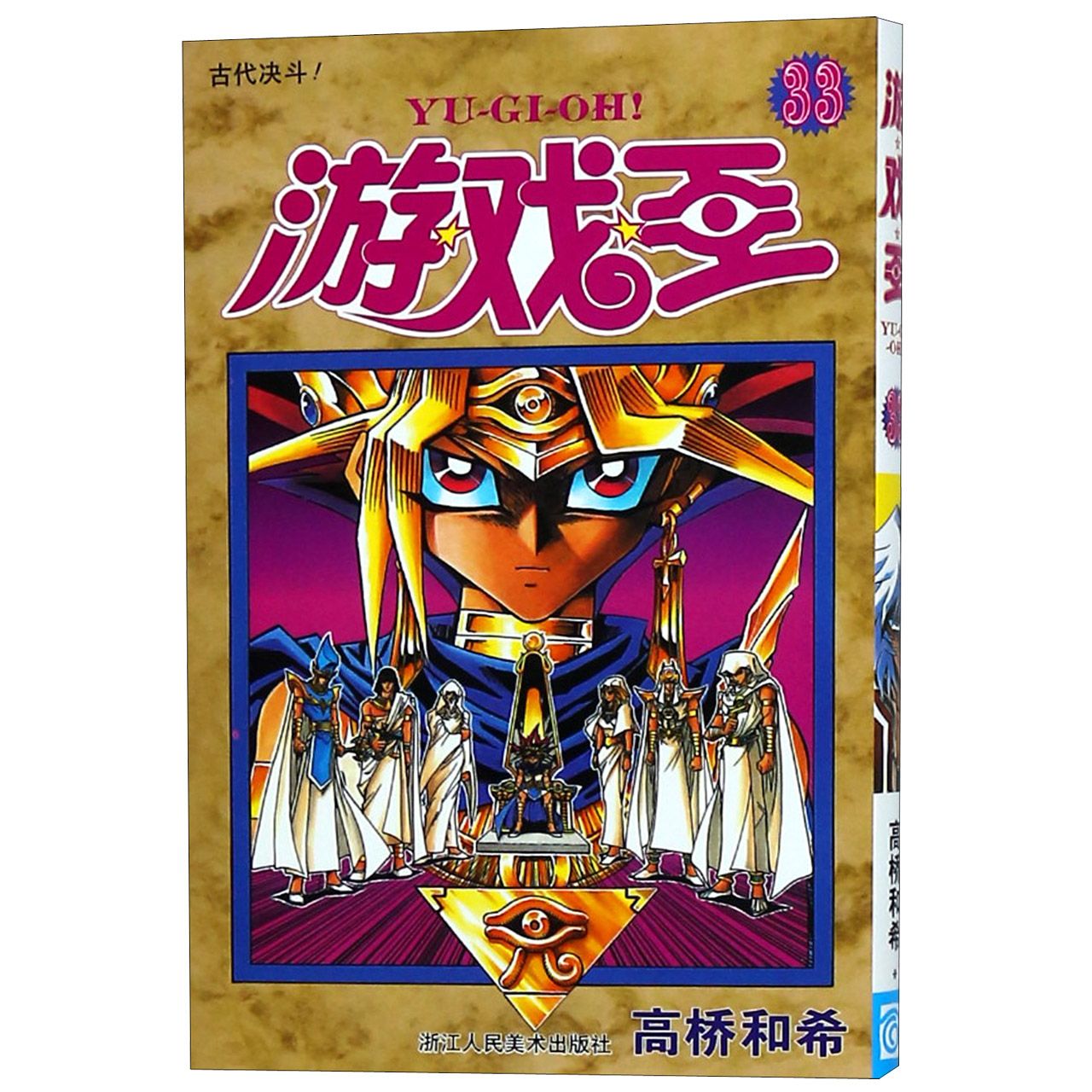 游戏王（33古代决斗）