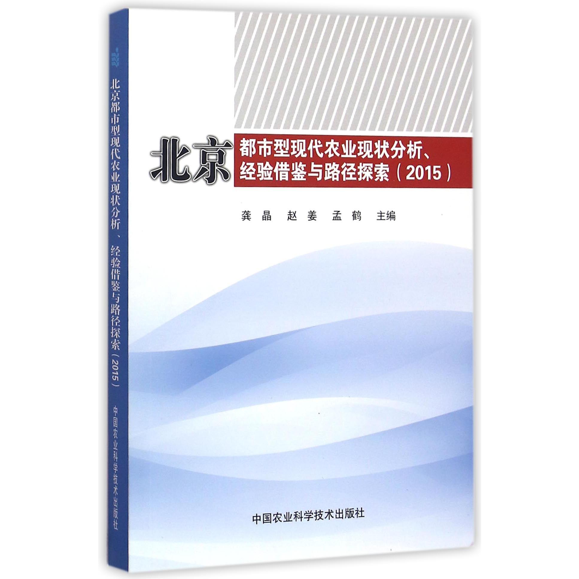 北京都市型现代农业现状分析经验借鉴与路径探索（2015）