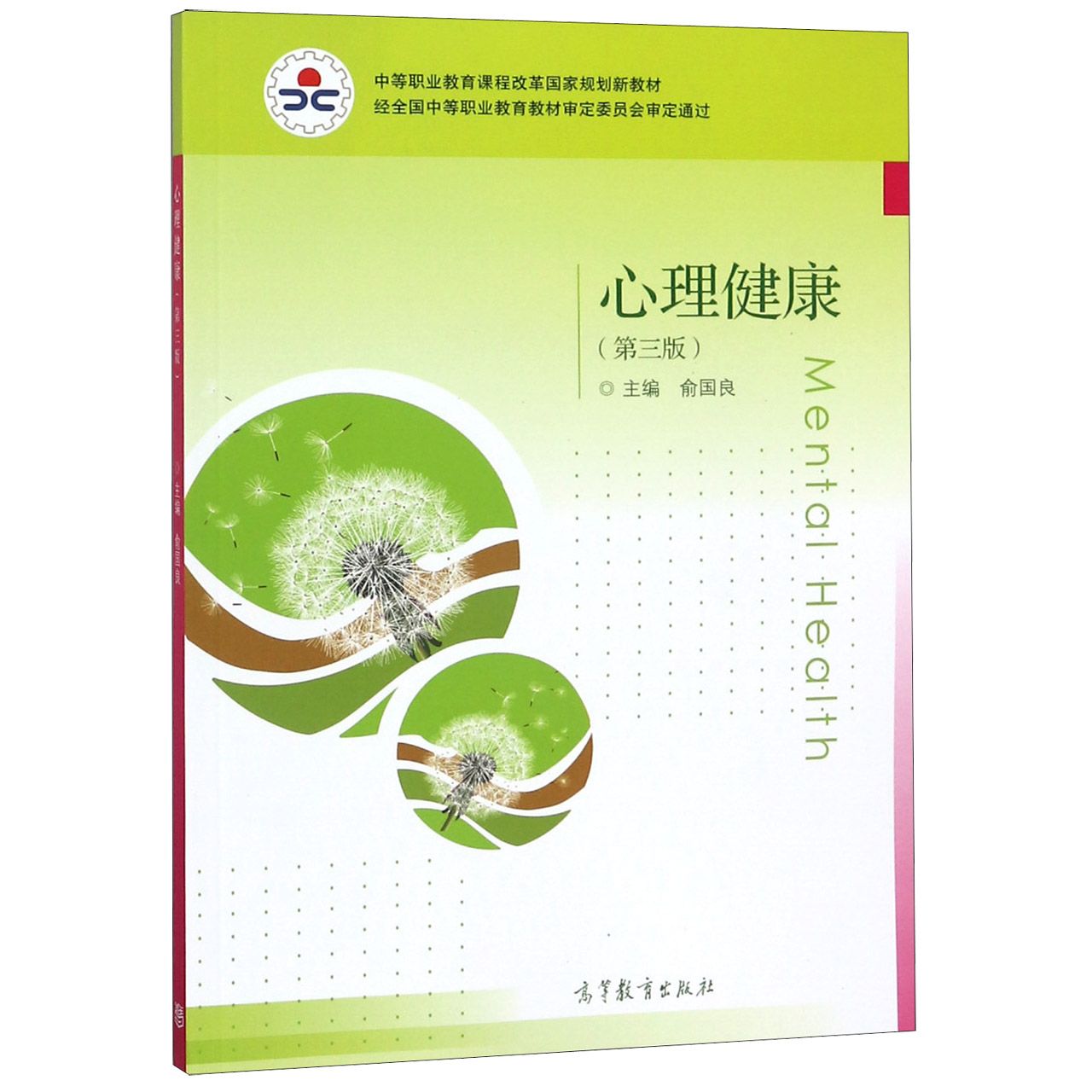 心理健康（附光盘第3版中等职业教育课程改革国家规划新教材）