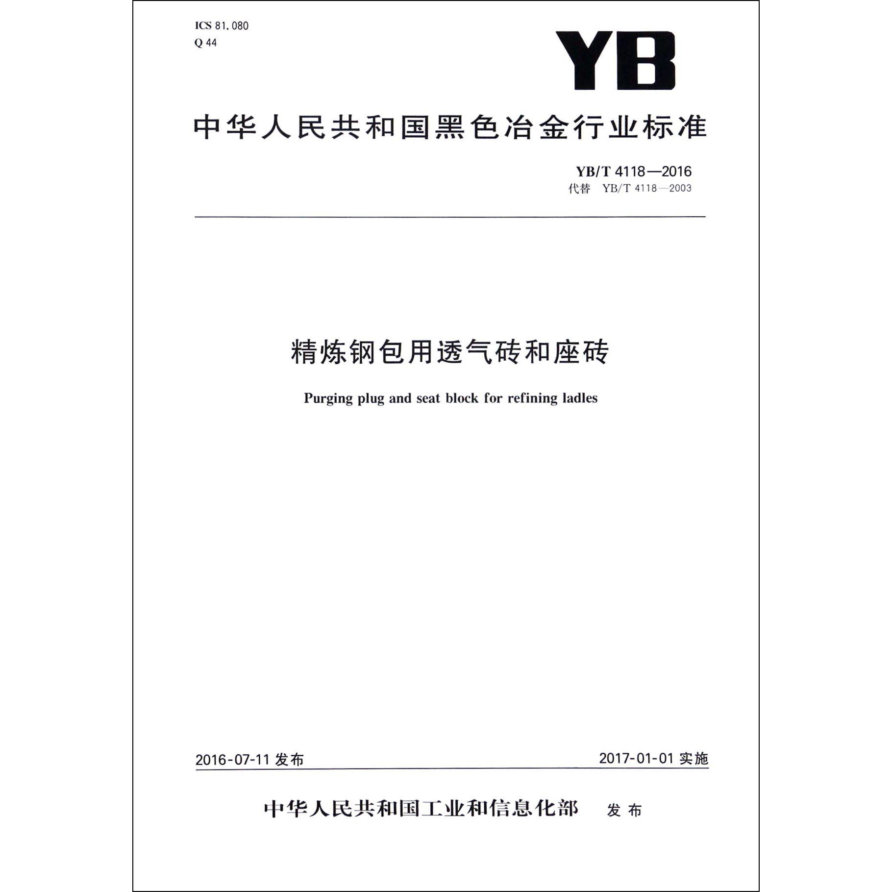 精炼钢包用透气砖和座砖（YBT4118-2016代替YBT4118-2003）/中华人民共和国黑色冶金行业标准