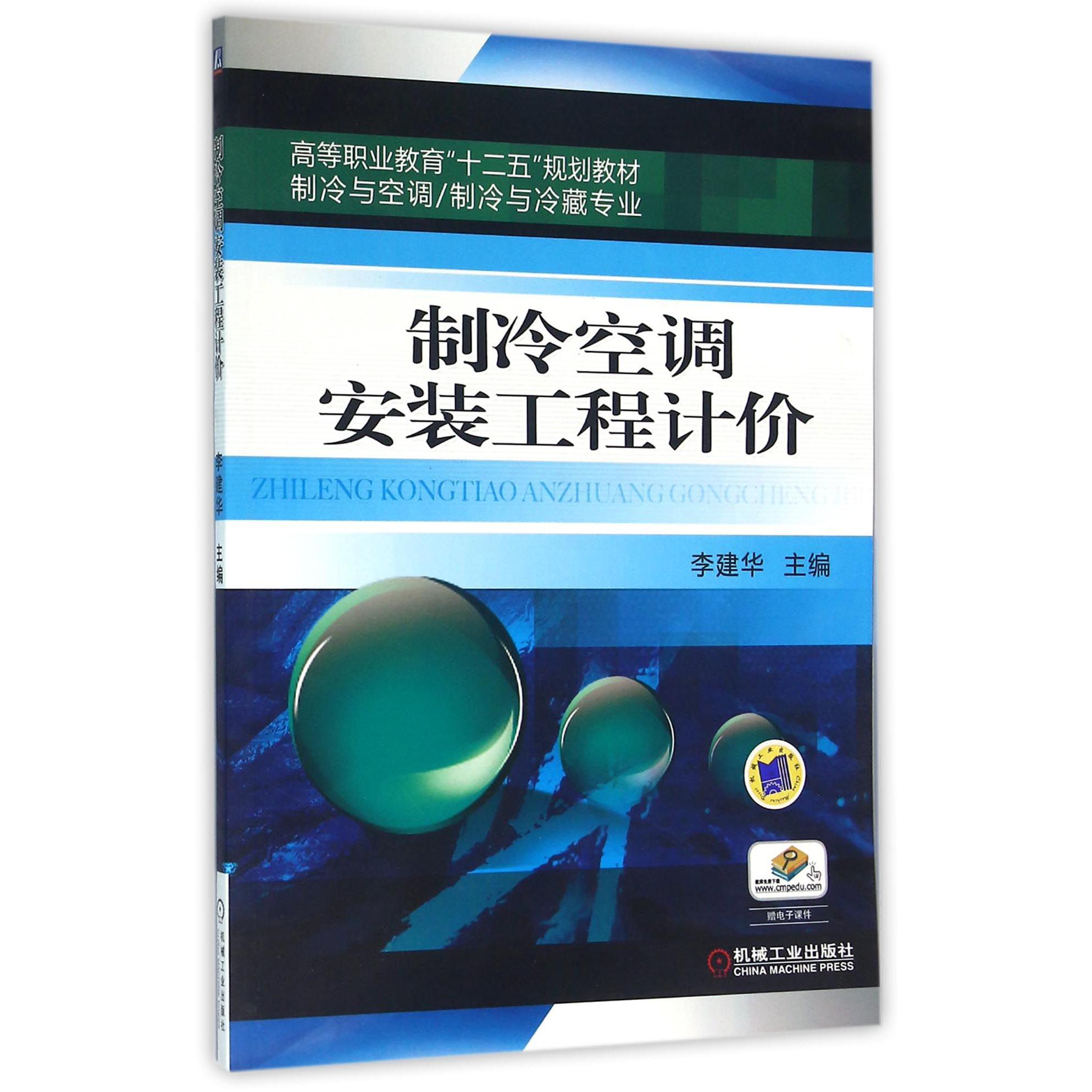 制冷空调安装工程计价（制冷与空调制冷与冷藏专业高等职业教育十二五规划教材）