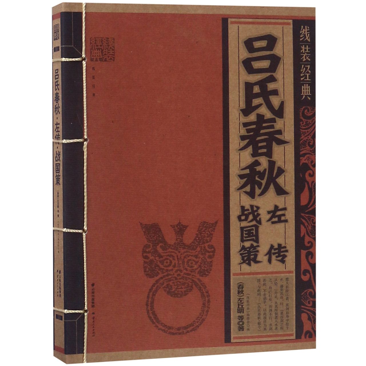 吕氏春秋左传战国策/线装经典