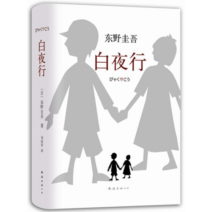 白夜行(精)