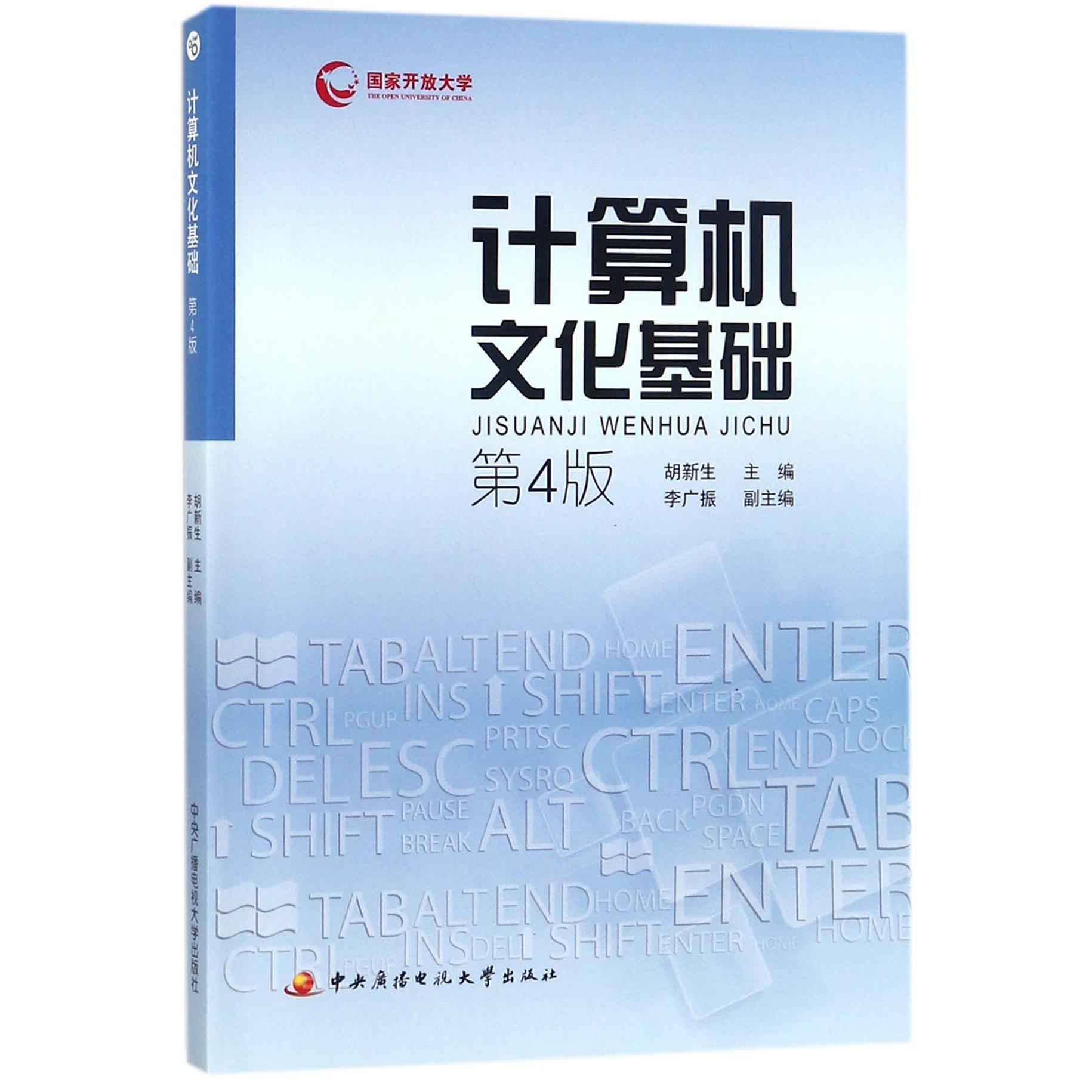 计算机文化基础（附形成性考核册及期末复习指导第4版）