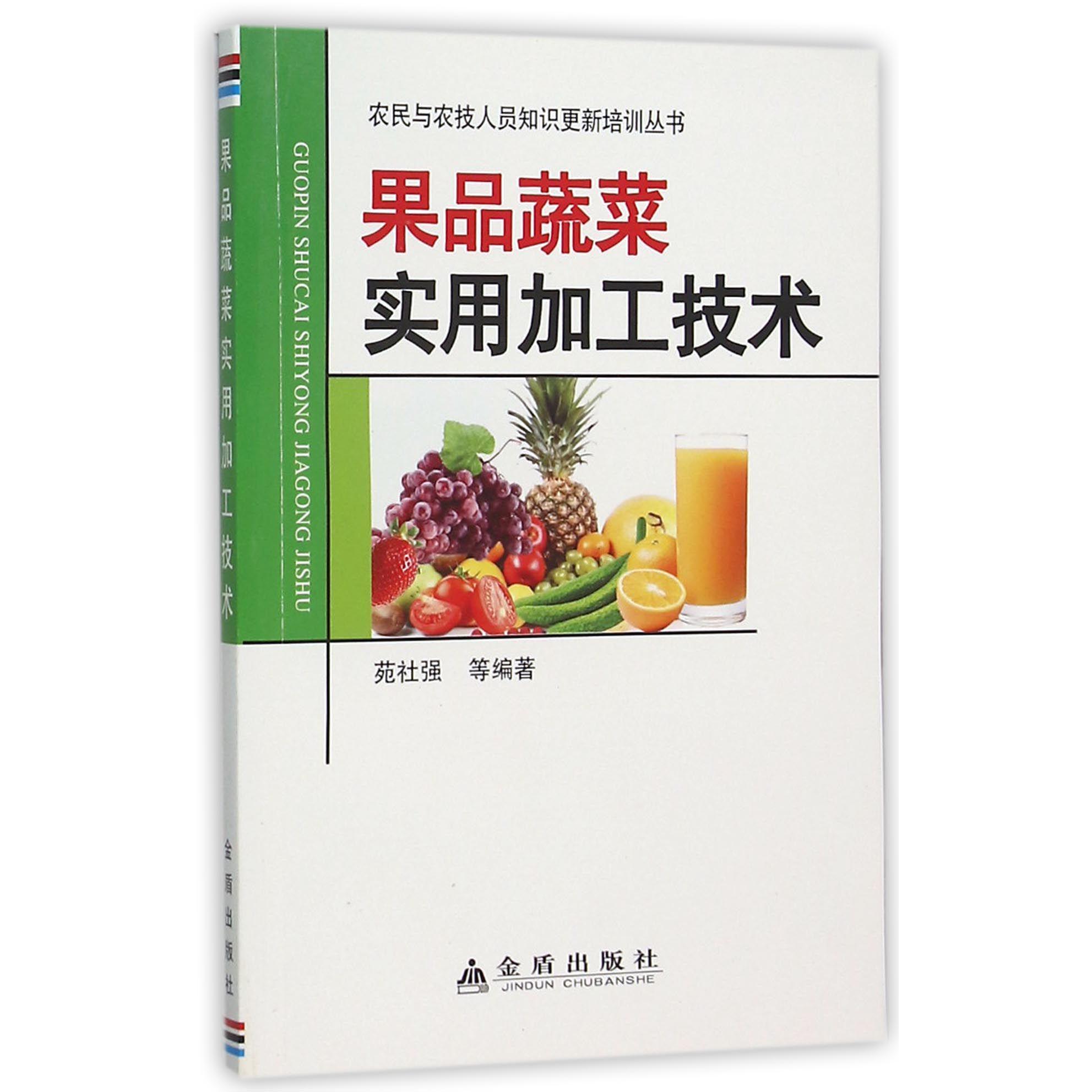 果品蔬菜实用加工技术/农民与农技人员知识更新培训丛书