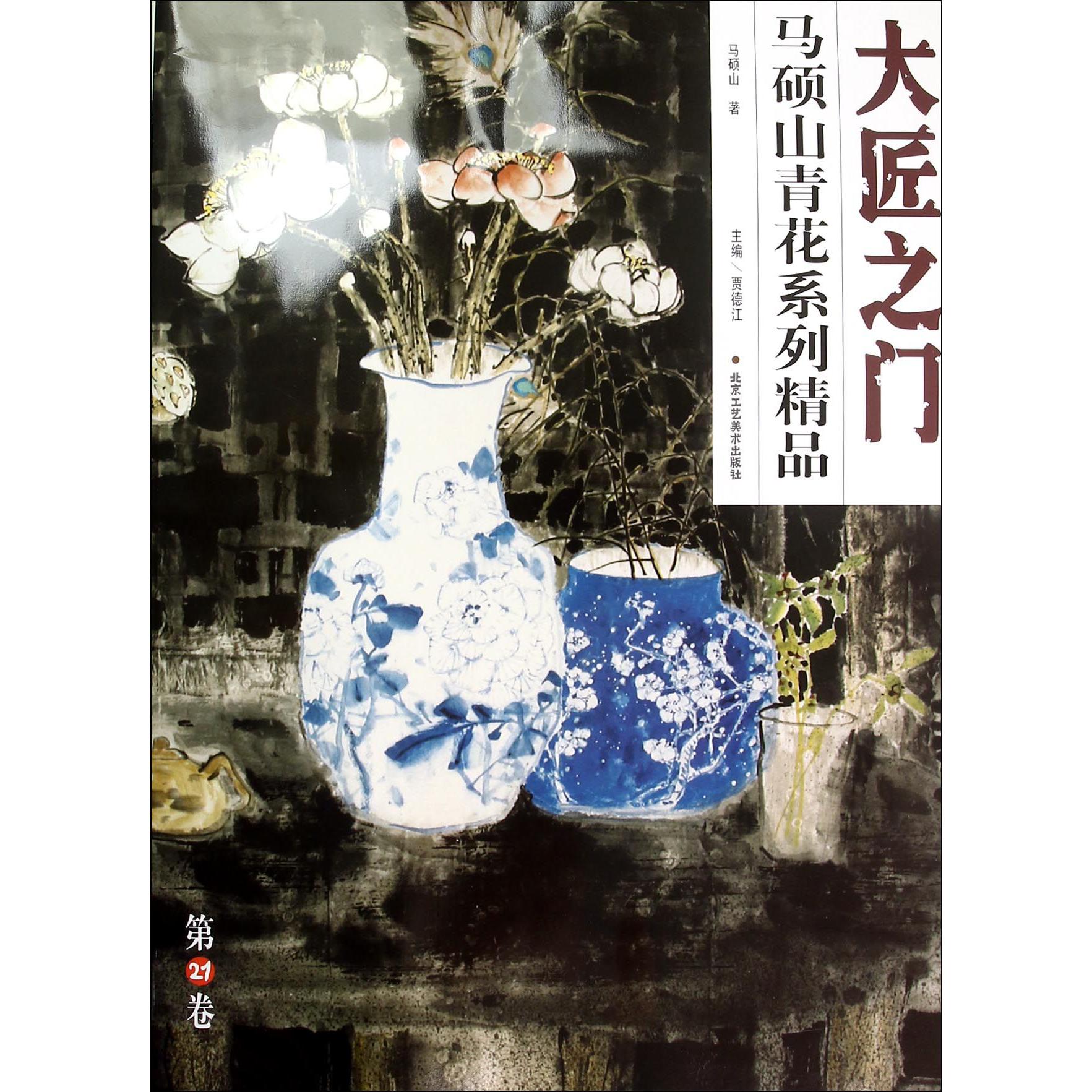 马硕山青花系列精品/大匠之门