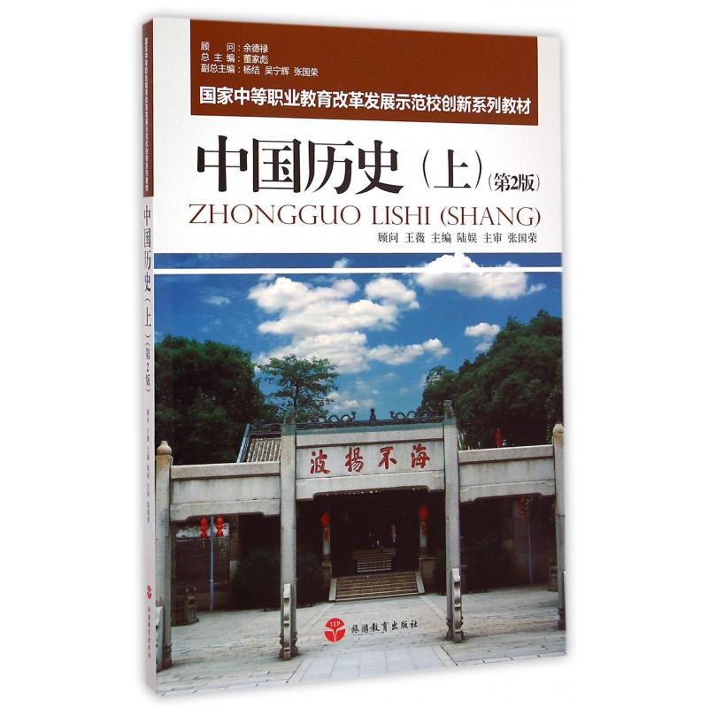 中国历史（上第2版国家中等职业教育改革发展示范校创新系列教材）