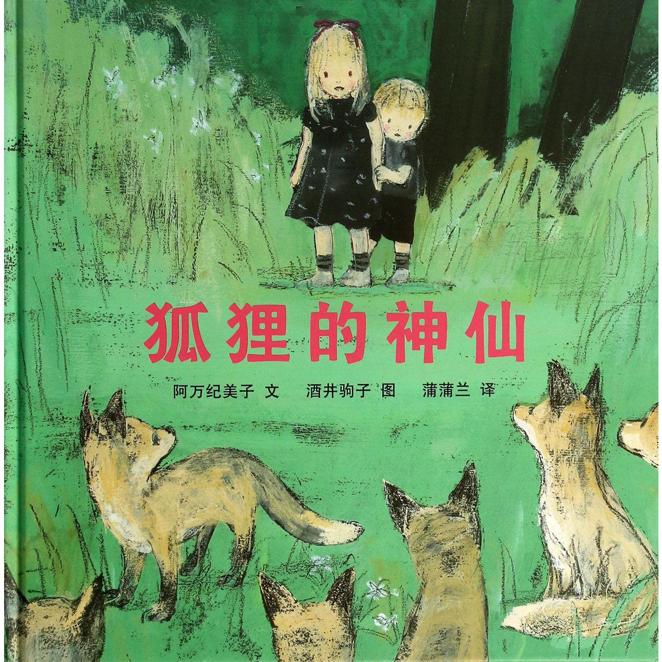 狐狸的神仙（精）