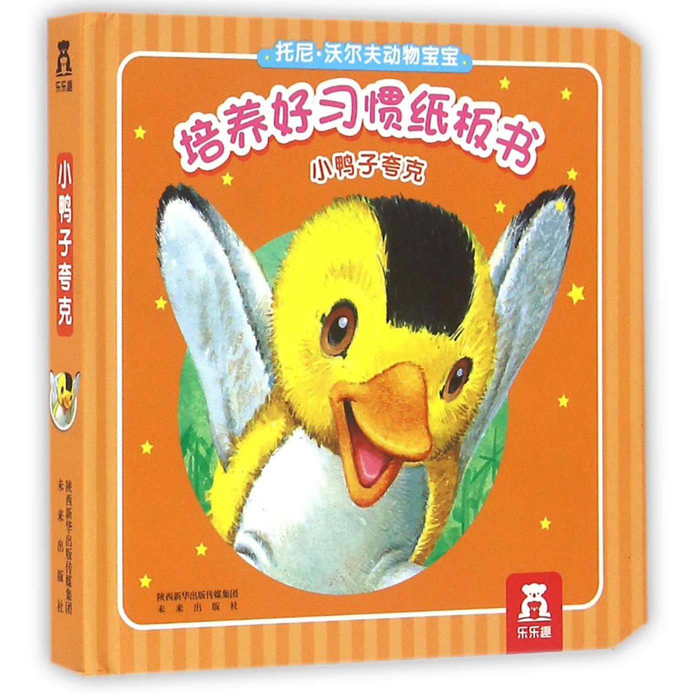 小鸭子夸克（精）/托尼·沃尔夫动物宝宝