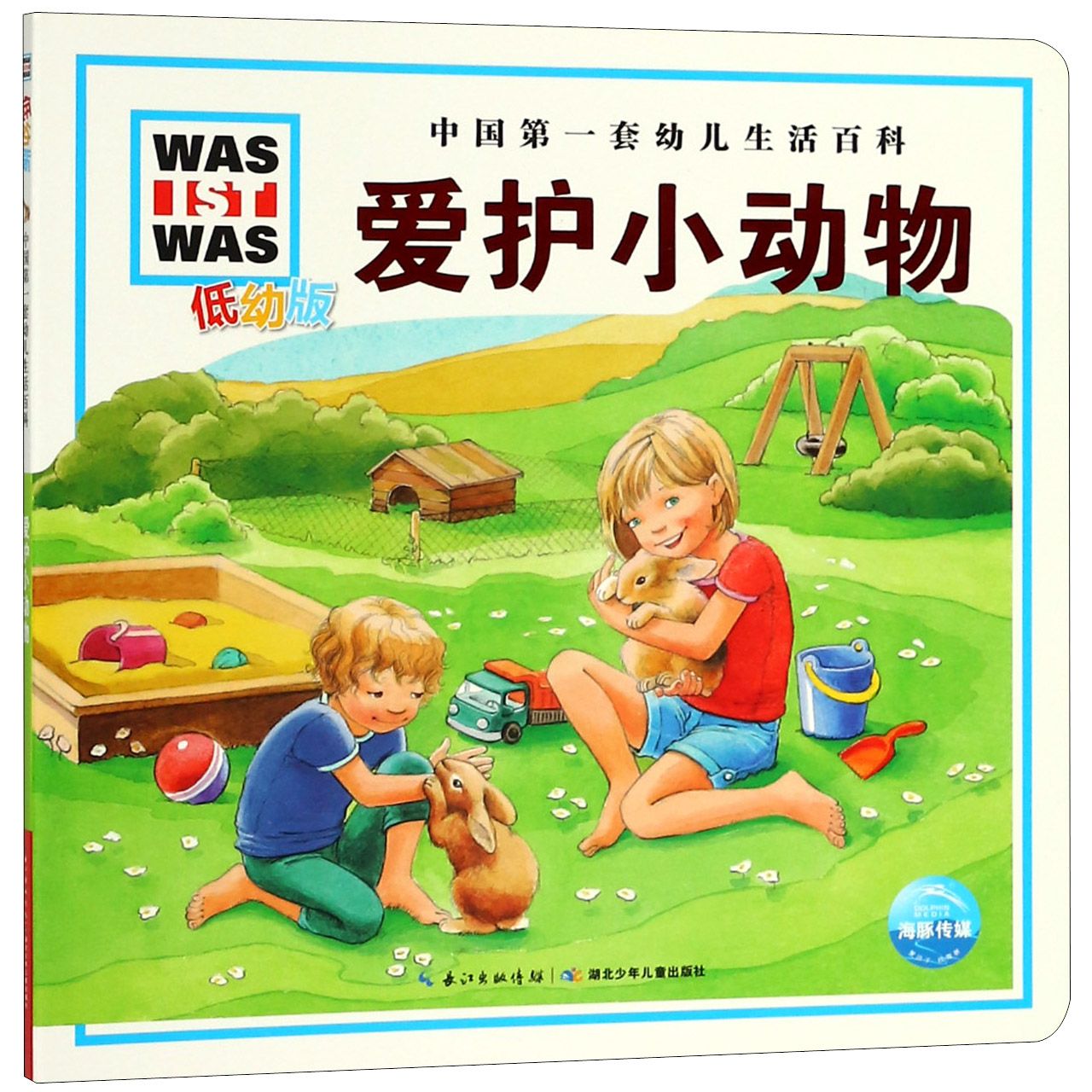 爱护小动物（低幼版）/中国第一套幼儿生活百科