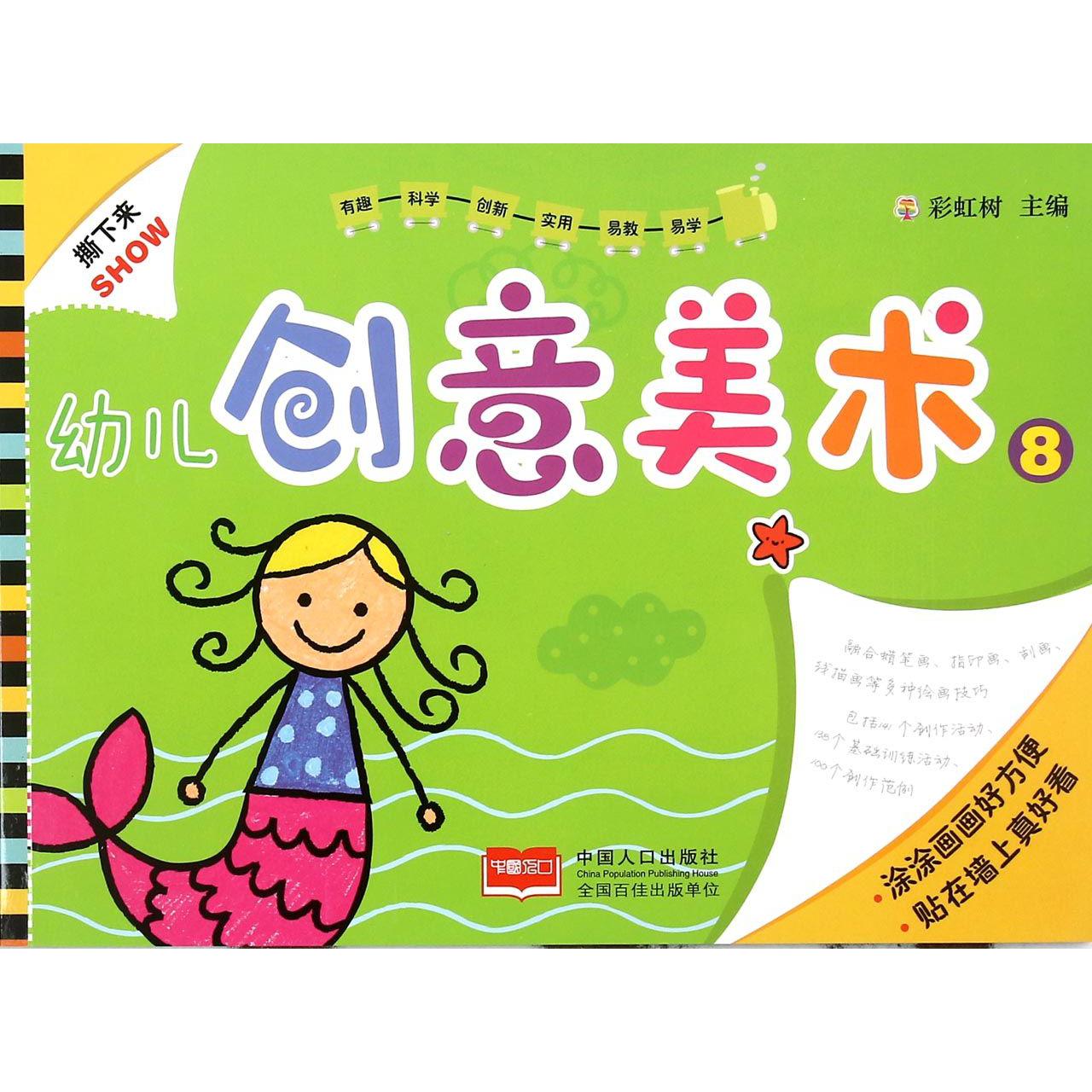 幼儿创意美术（8）
