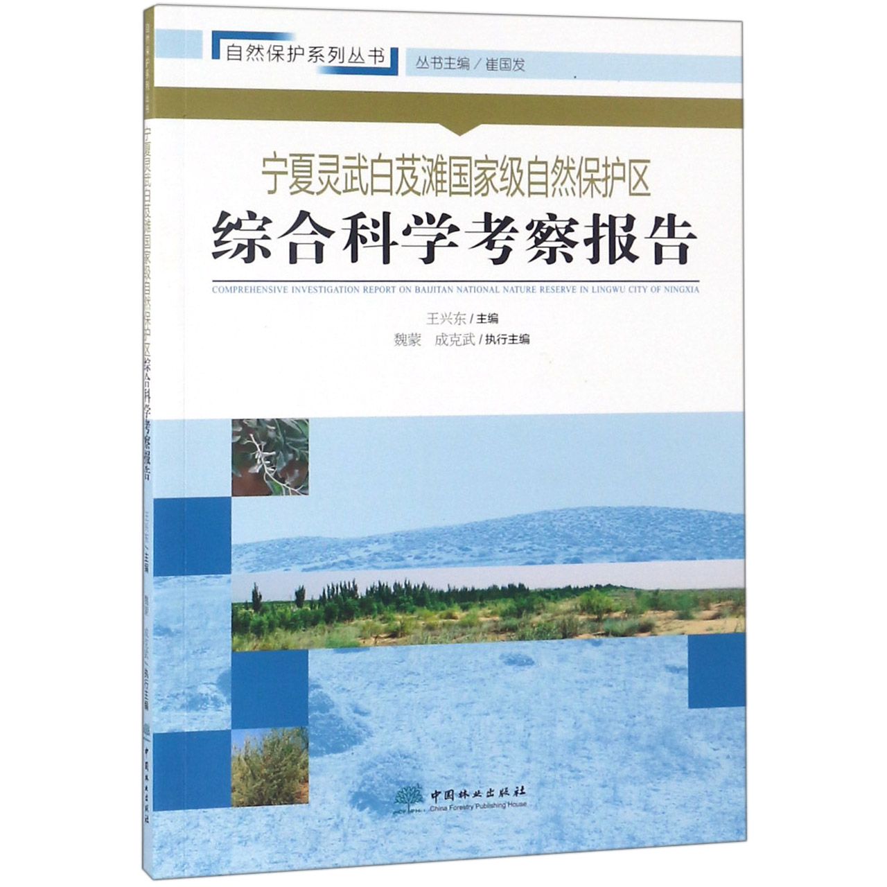 宁夏灵武白芨滩国家级自然保护区综合科学考察报告/自然保护系列丛书