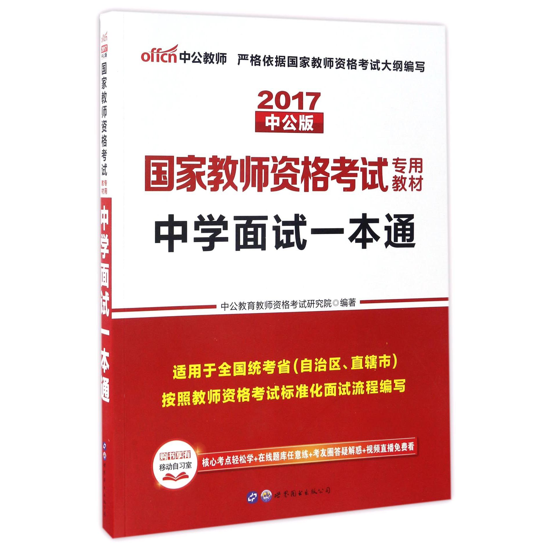 中学面试一本通（适用于全国统考省自治区直辖市2017中公版国家教师资格考试专用教材）