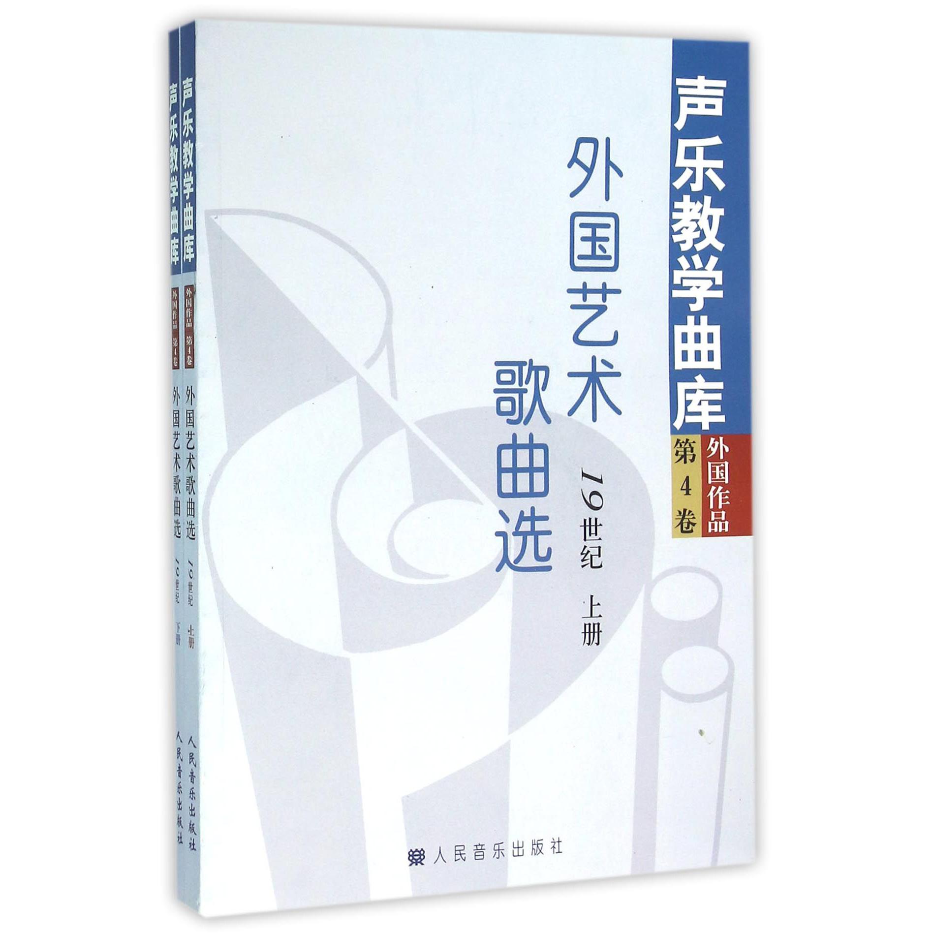 外国艺术歌曲选（19世纪上下）/声乐教学曲库