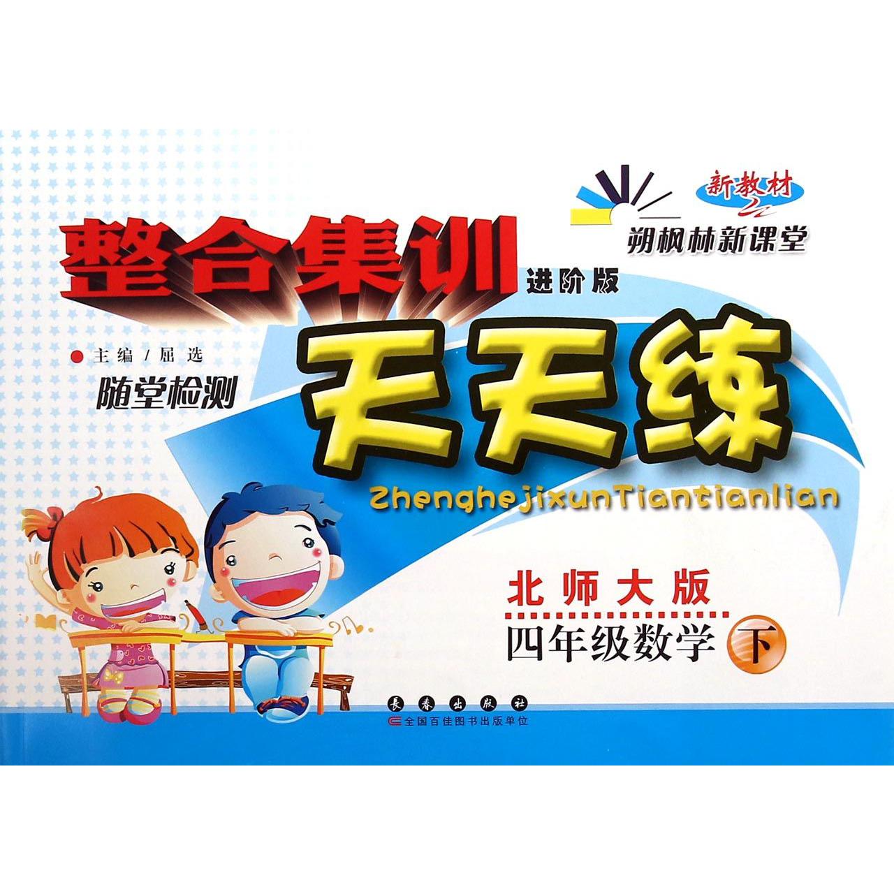 四年级数学（下北师大版进阶版新教材）/整合集训天天练
