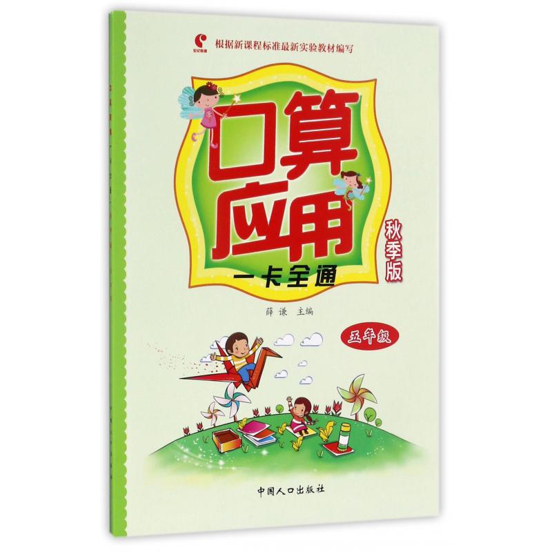 口算应用一卡全通（5年级秋季版）