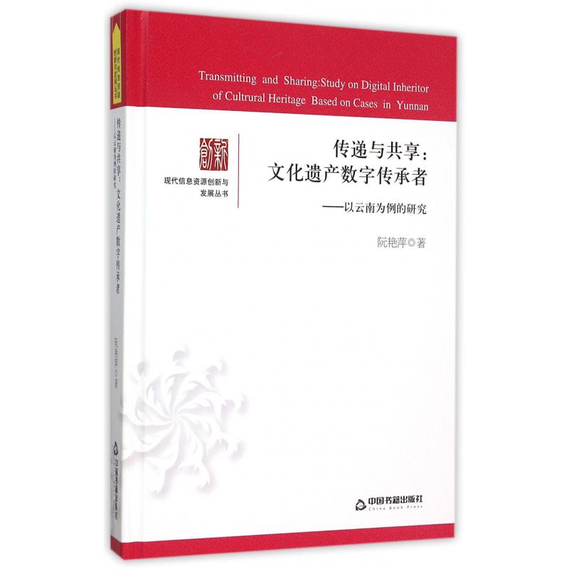 传递与共享--文化遗产数字传承者（以云南为例的研究）（精）/现代信息资源创新与发展丛书