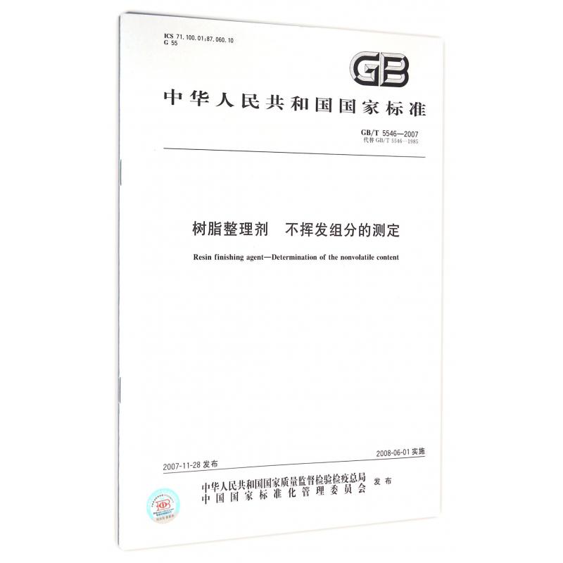 树脂整理剂不挥发组分的测定（GBT5546-2007代替GBT5546-1985）/中华人民共和国国家标