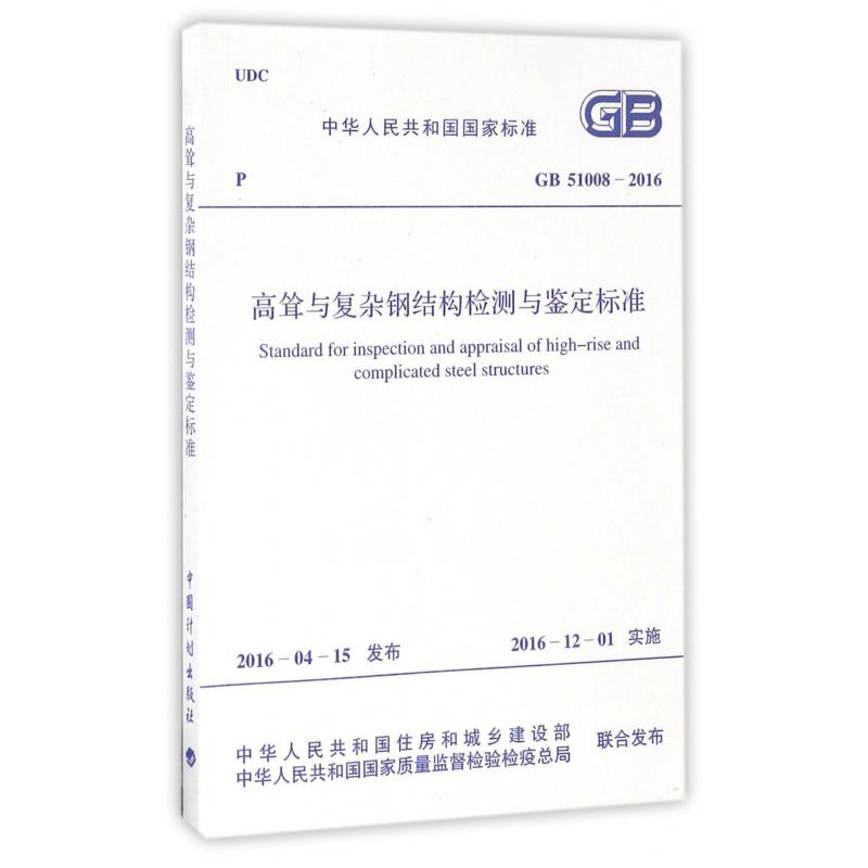 高耸与复杂钢结构检测与鉴定标准（GB51008-2016）/中华人民共和国国家标准