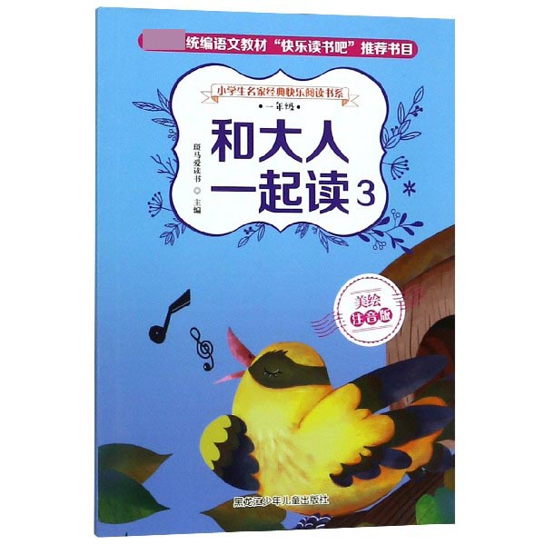 和大人一起读（1年级3美绘注音版）/小学生名家经典快乐阅读书系