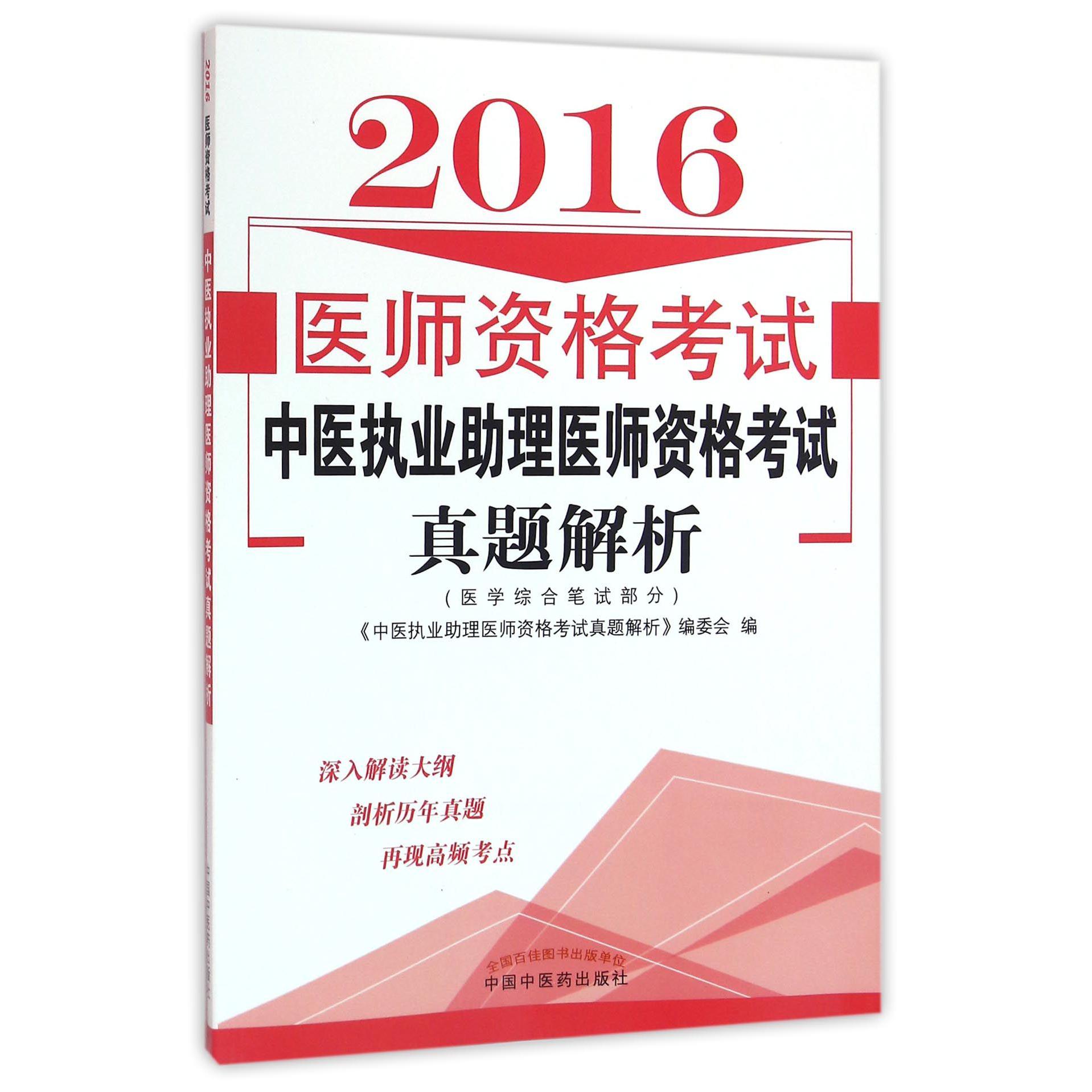 医师资格考试中医执业助理医师资格考试真题解析（医学综合笔试部分2016）