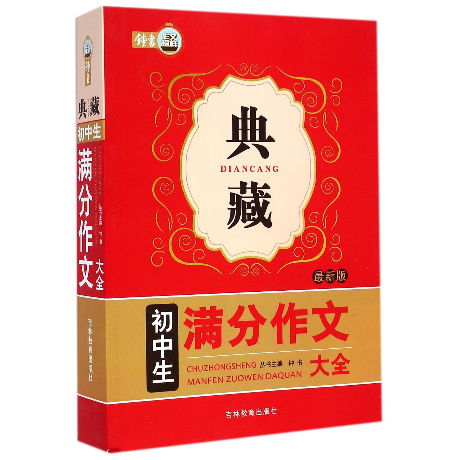初中生满分作文大全（最新版）/典藏