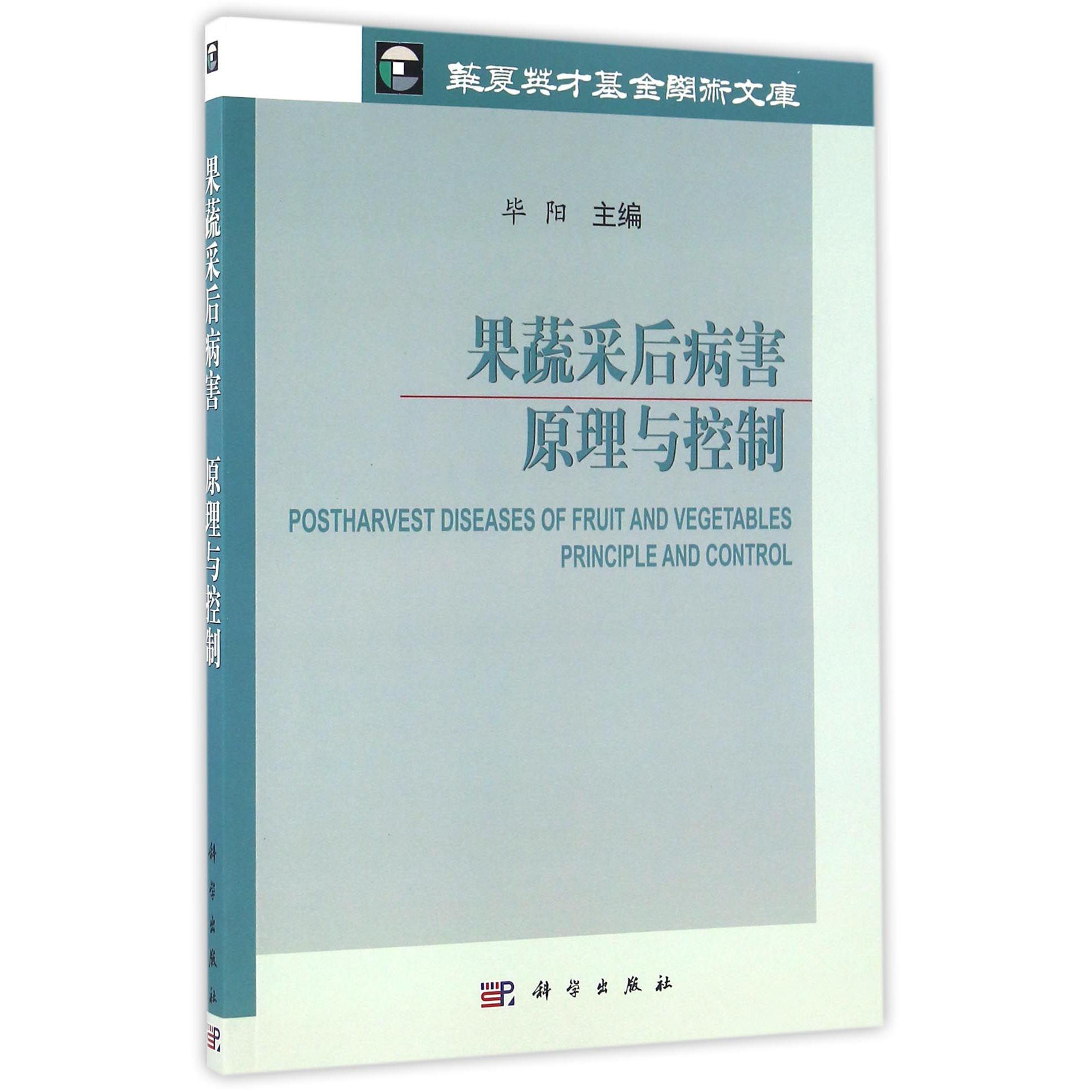 果蔬采后病害（原理与控制）/华夏英才基金学术文库