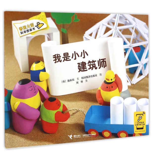 我是小小建筑师/香蕉火箭科学图画书