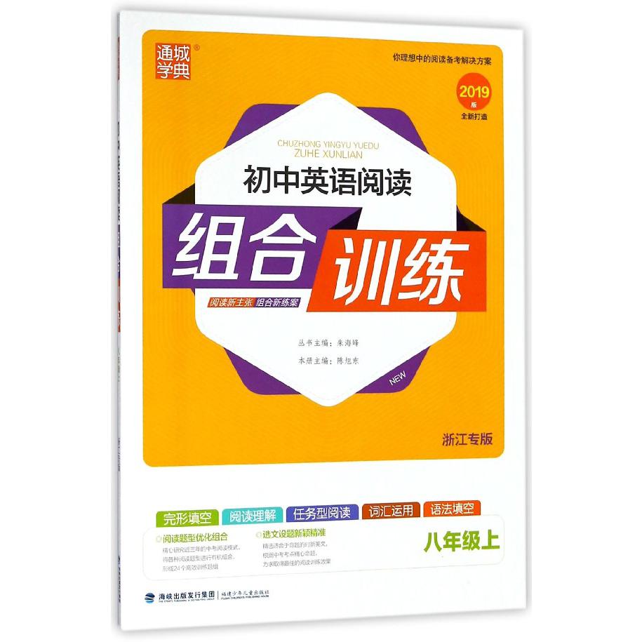 初中英语阅读组合训练（8上浙江专版2019版）