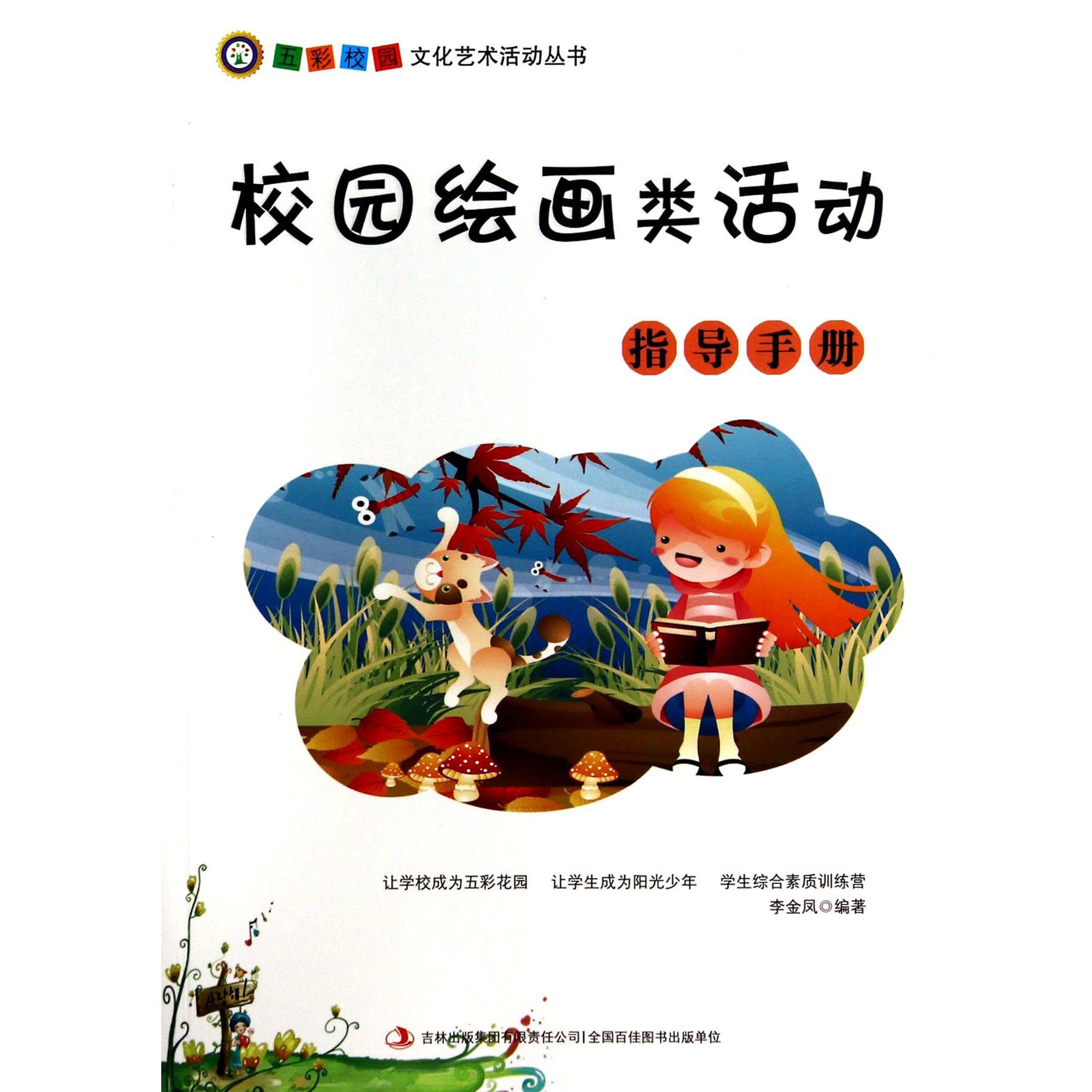 校园绘画类活动指导手册/五彩校园文化艺术活动丛书