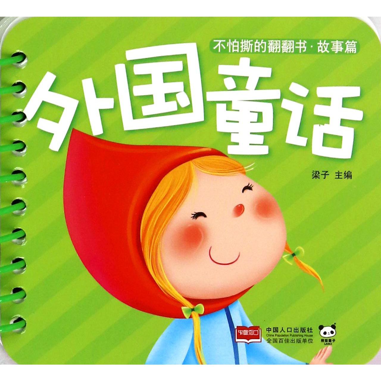 外国童话/不怕撕的翻翻书
