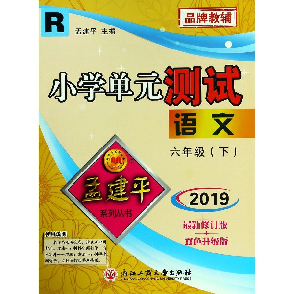 语文（6下R2019最新修订版双色升级版）/小学单元测试