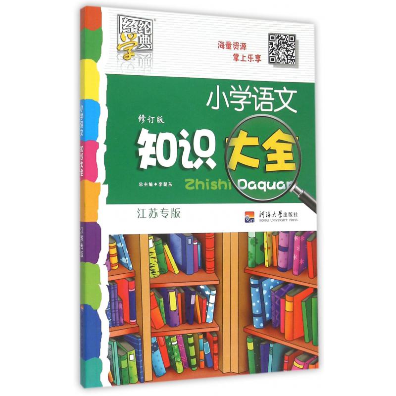 小学语文知识大全（江苏专版修订版）