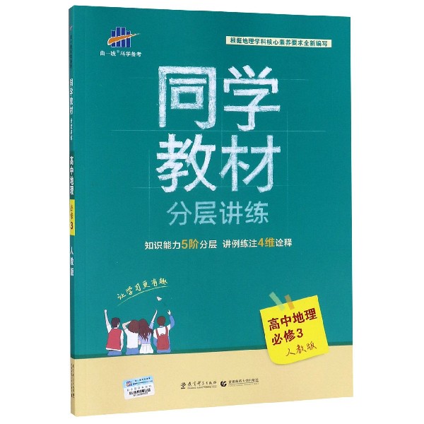 高中地理(必修3人教版)/同学教材分层讲练