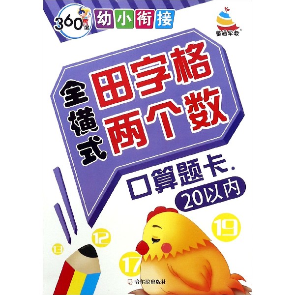 全横式田字格两个数口算题卡(20以内)/360度幼小衔接