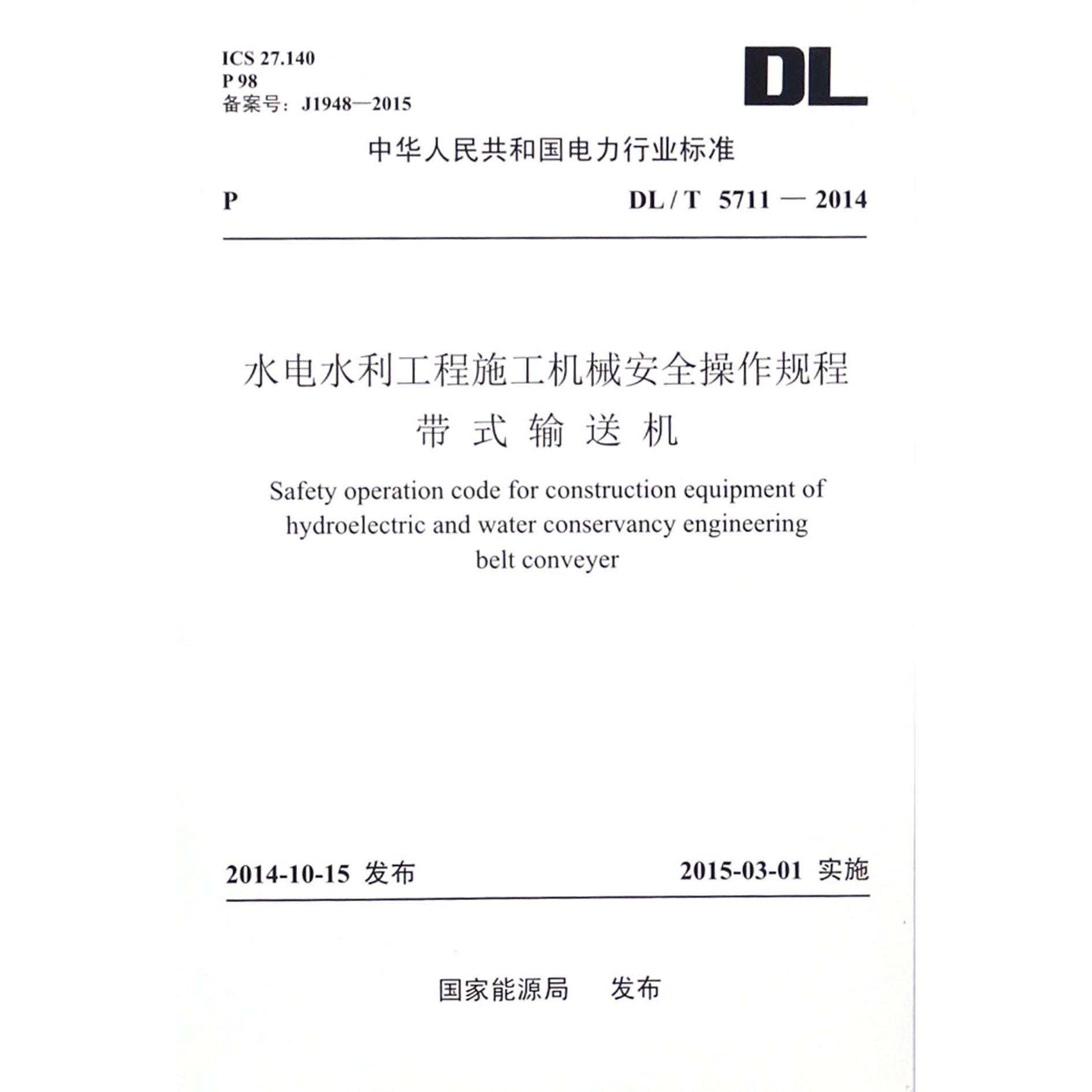 水电水利工程施工机械安全操作规程带式输送机（DLT5711-2014）/中华人民共和国电力行业标准
