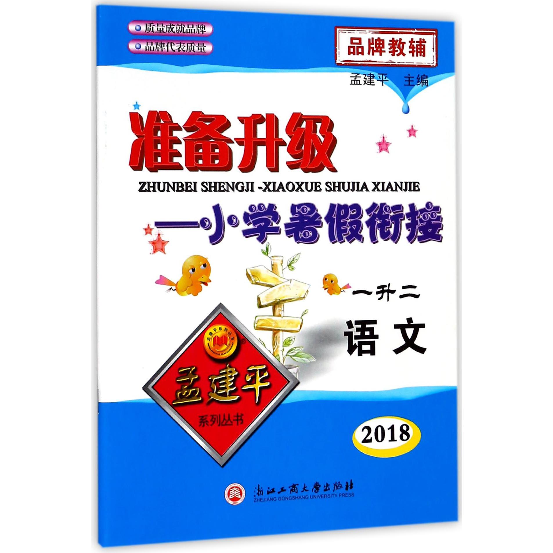 语文（1升2 2018）/准备升级小学暑假衔接