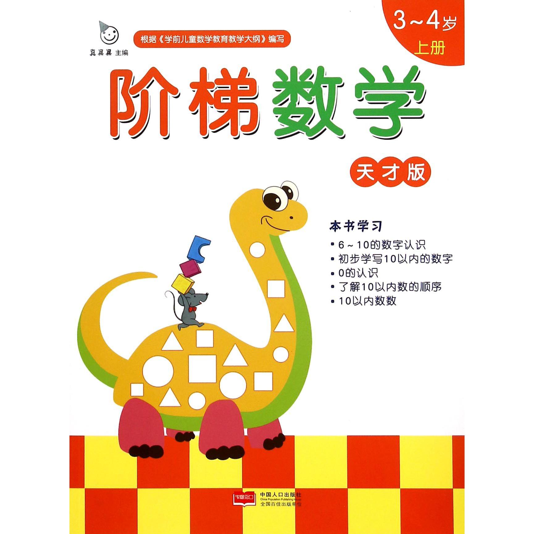 阶梯数学（天才版3-4岁上）