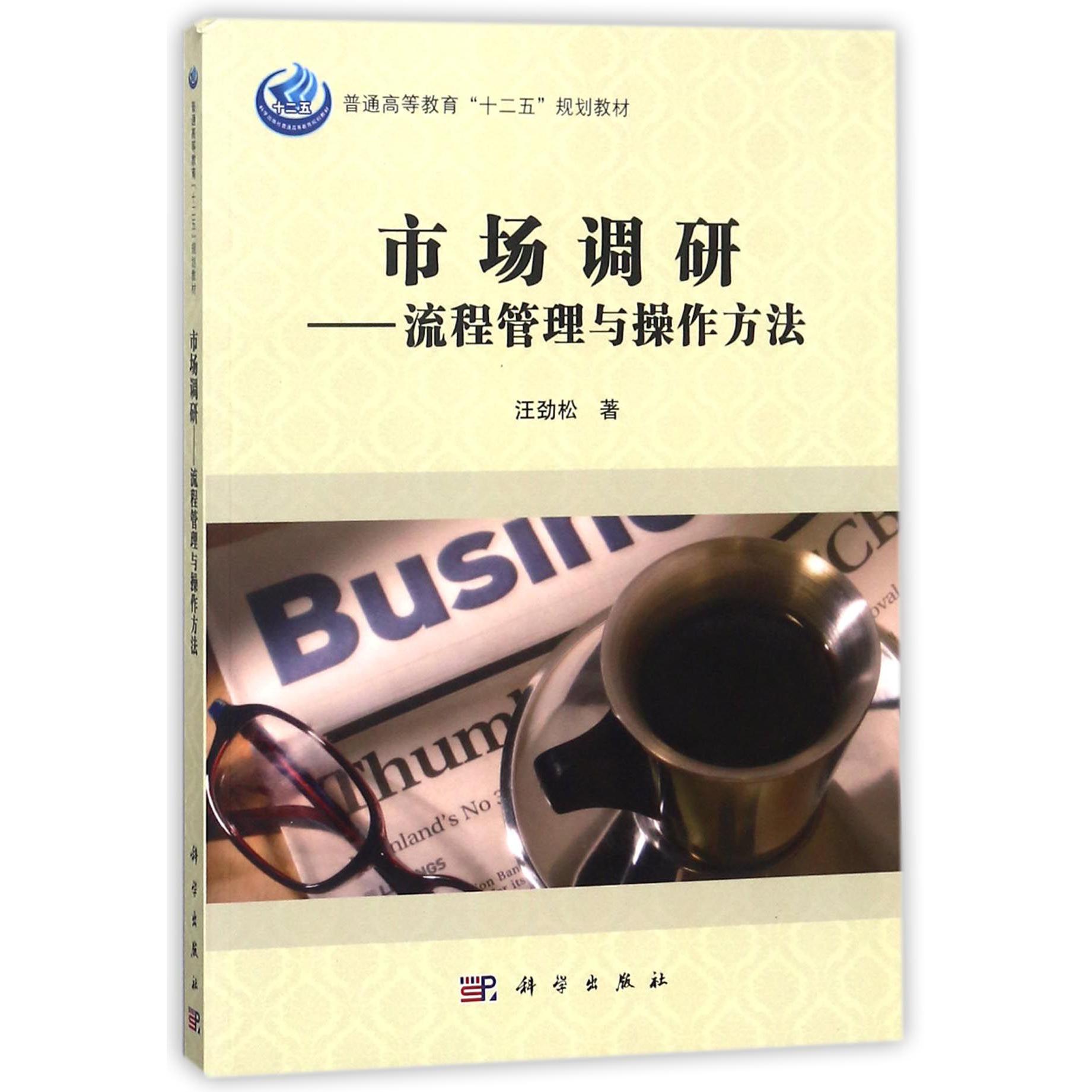 市场调研--流程管理与操作方法（普通高等教育十二五规划教材）