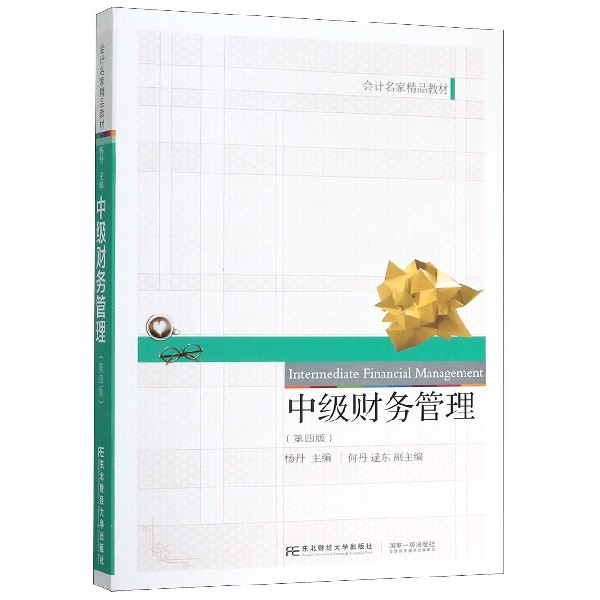 中级财务管理(第4版会计名家精品教材)