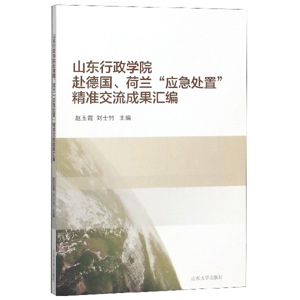 山东行政学院赴德国荷兰应急处置精准交流成果汇编
