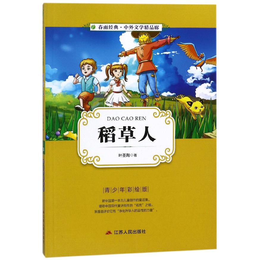 稻草人(青少年彩绘版)/春雨经典中外文学精品廊